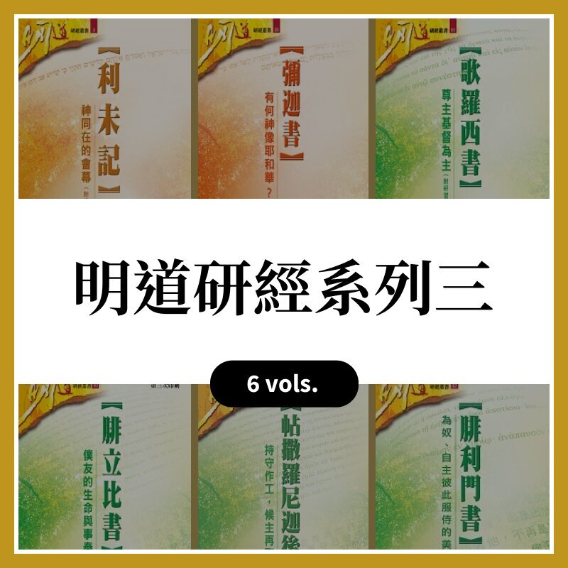 明道研經系列三 (6本) (繁體) Ming Dao Bible Study Series  (6 Vols.) (Traditional Chinese)