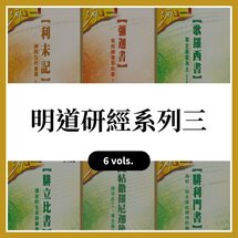 明道研經系列三（6本）（繁體）Ming Dao Bible Study Series  (6 Vols.) (Traditional Chinese)