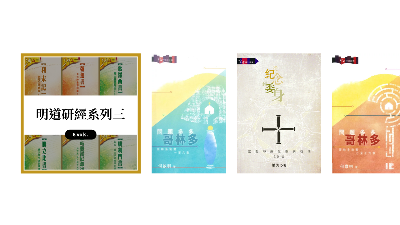 明道研經系列三