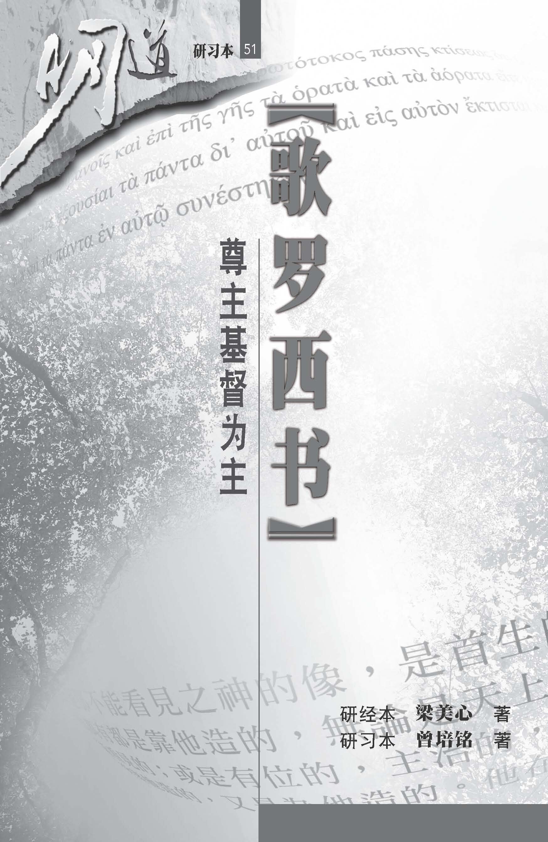 歌罗西书—尊主基督为主 (研习本) (简体) Colossians: Honor Christ the Lord as Lord (Workbook) (Simplified Chinese)
