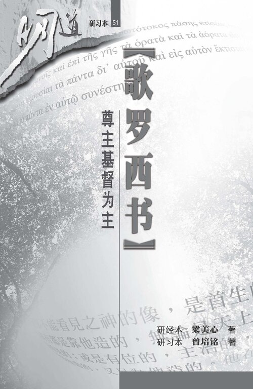 歌罗西书—尊主基督为主（研习本）（简体）Colossians: Honor Christ the Lord as Lord (Workbook) (Simplified Chinese)