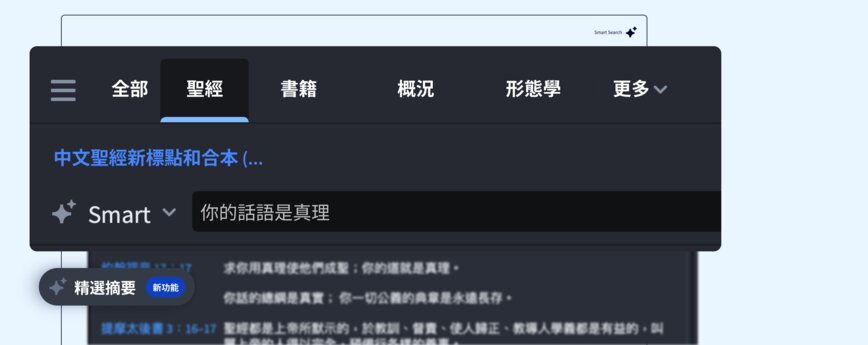 直接向圣经提问