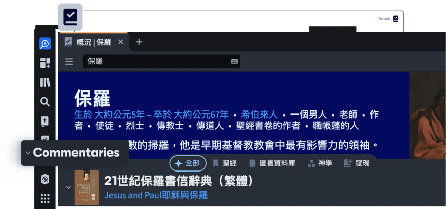 研读圣经时所需的事实核查