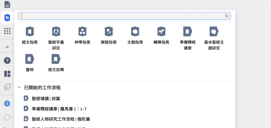 按步骤释经流程，指引研经之路