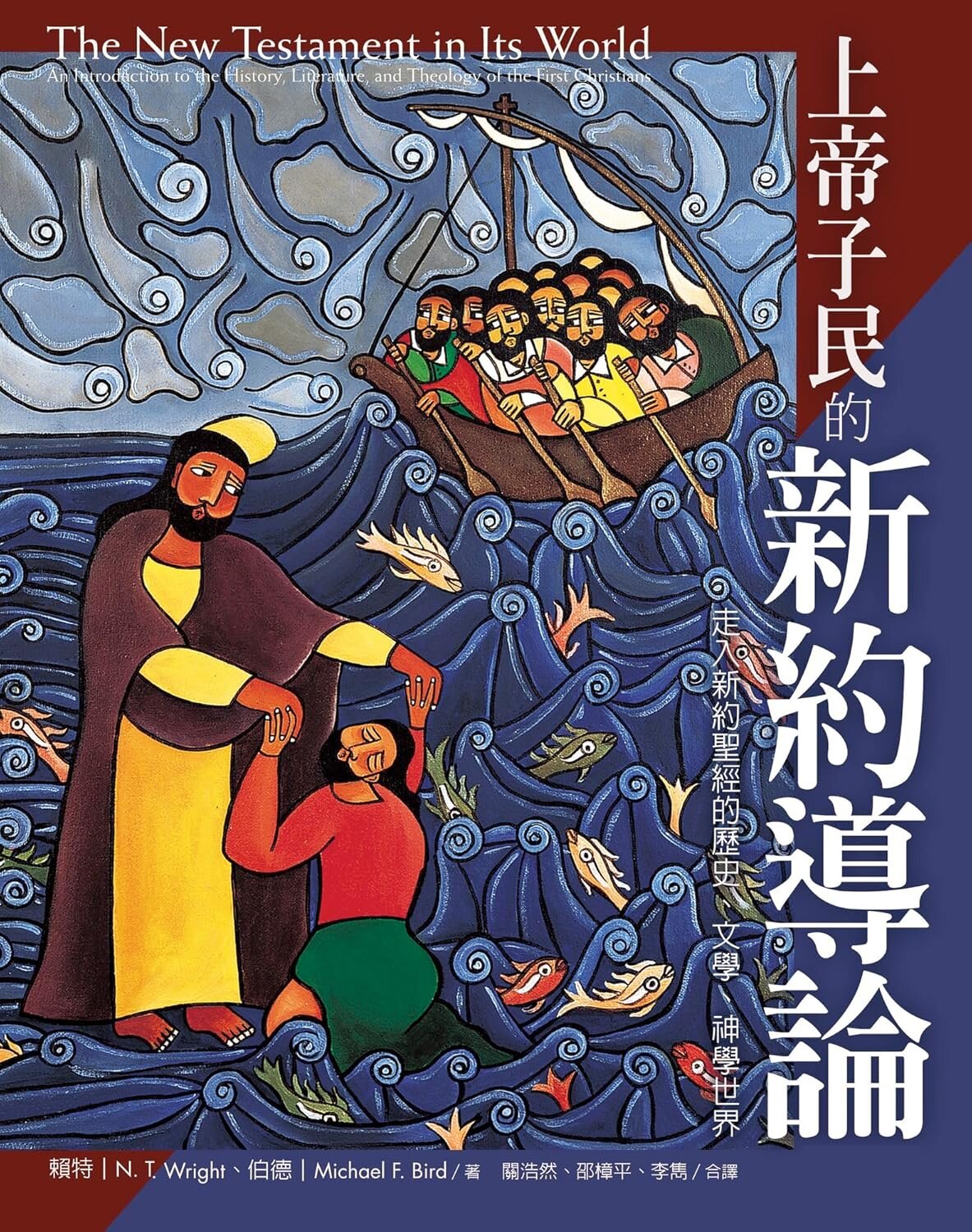 上帝子民的新約導論：走入新約聖經的歷史、文學、神學世界(上冊)(下冊) (繁體) The New Testament in Its World：An Introduction to the History, Literature, and Theology of the First Christians (Traditional Chinese)