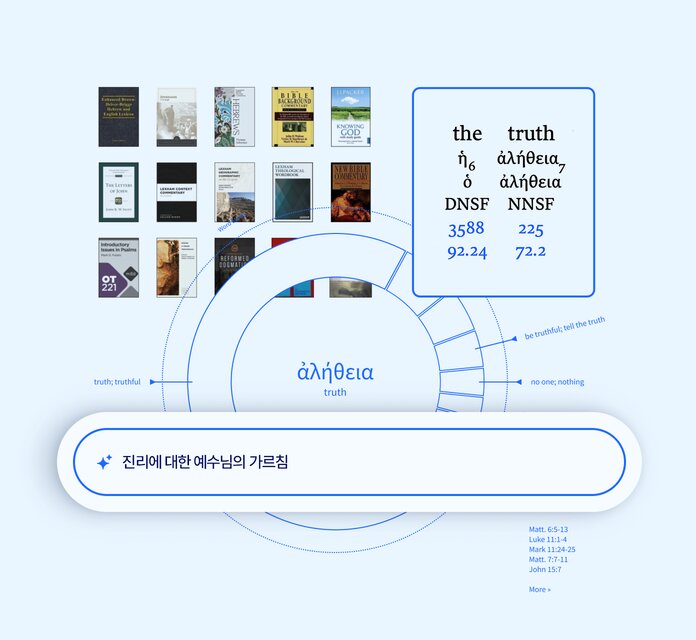 Logos 성경 연구 앱