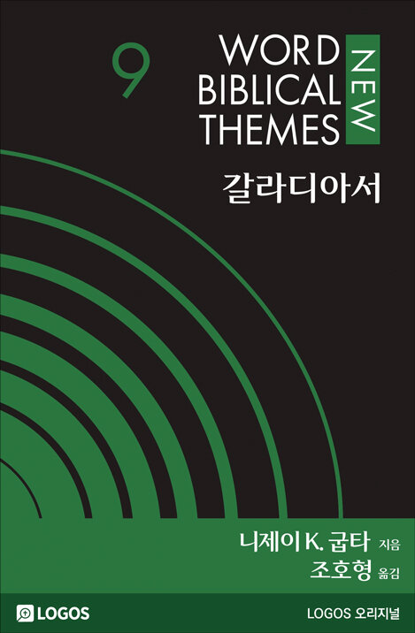 NWBT 갈라디아서