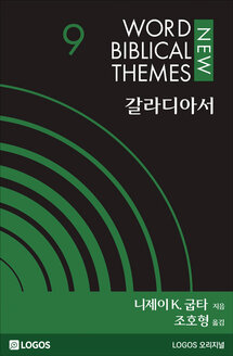 NWBT 갈라디아서