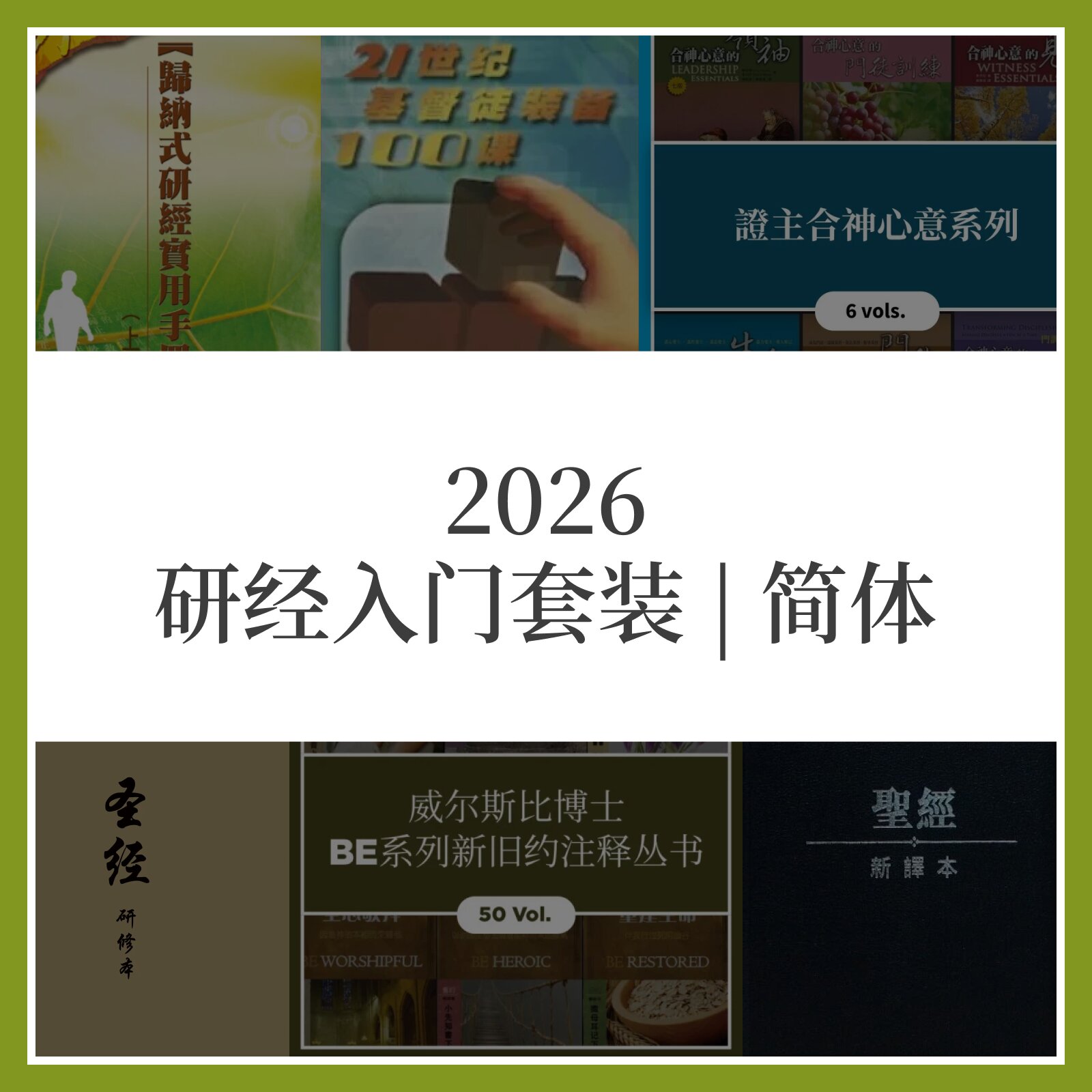 2026 研经入门套装 | 简体 (2026 Essential Study Collection Simplified Chinese)