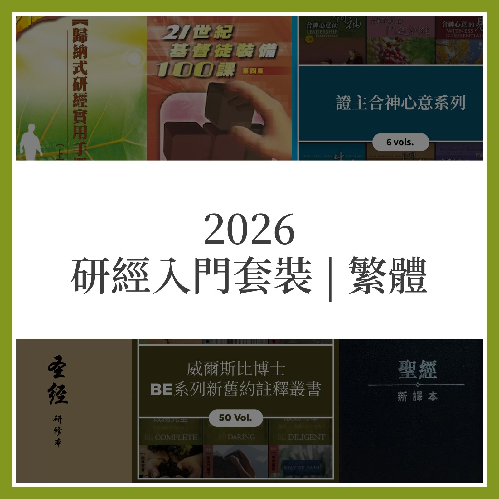 2026 研經入門套裝 | 繁體 (2026 Essential Study Collection Traditional Chinese)