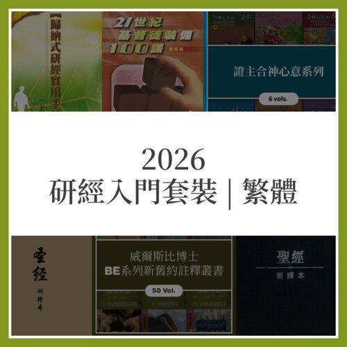 2026 研經入門套裝 | 繁體 （2026 Essential Study Collection Traditional Chinese）