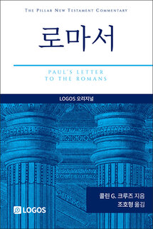 PNTC 로마서