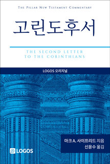 PNTC 고린도후서