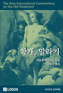 NICOT 학개, 말라기