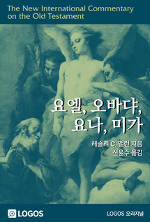 NICOT 요엘, 오바댜, 요나, 미가