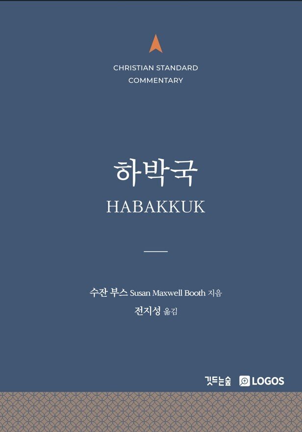 CSC 하박국은 목회자