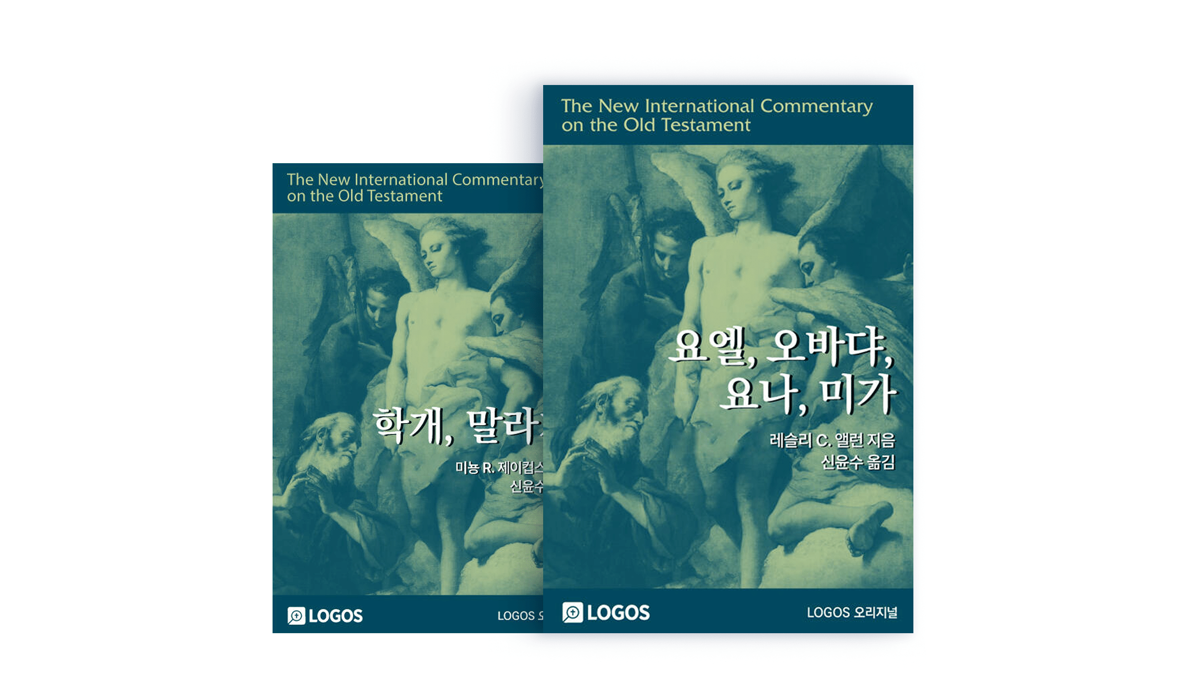 LOGOS 번역 출간 NICOT 시리즈