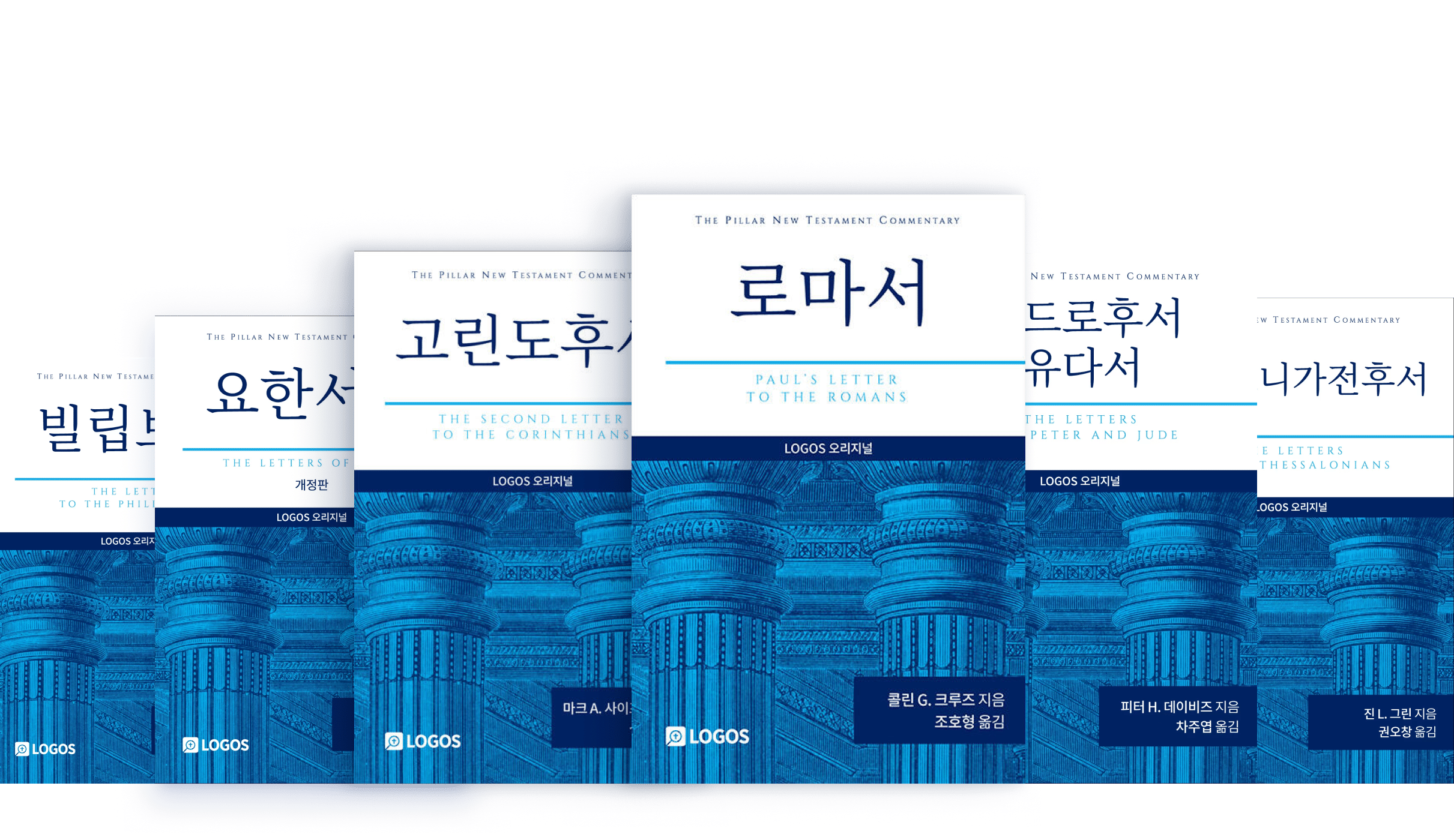 LOGOS 번역 출시 PNTC 주석 시리즈 출시