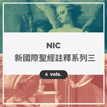 新國際聖經註釋系列三 (繁體) (4本) The New International Commentary Three (Traditional Chinese) (4 vols)