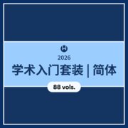2026 学术入门套装 | 简体