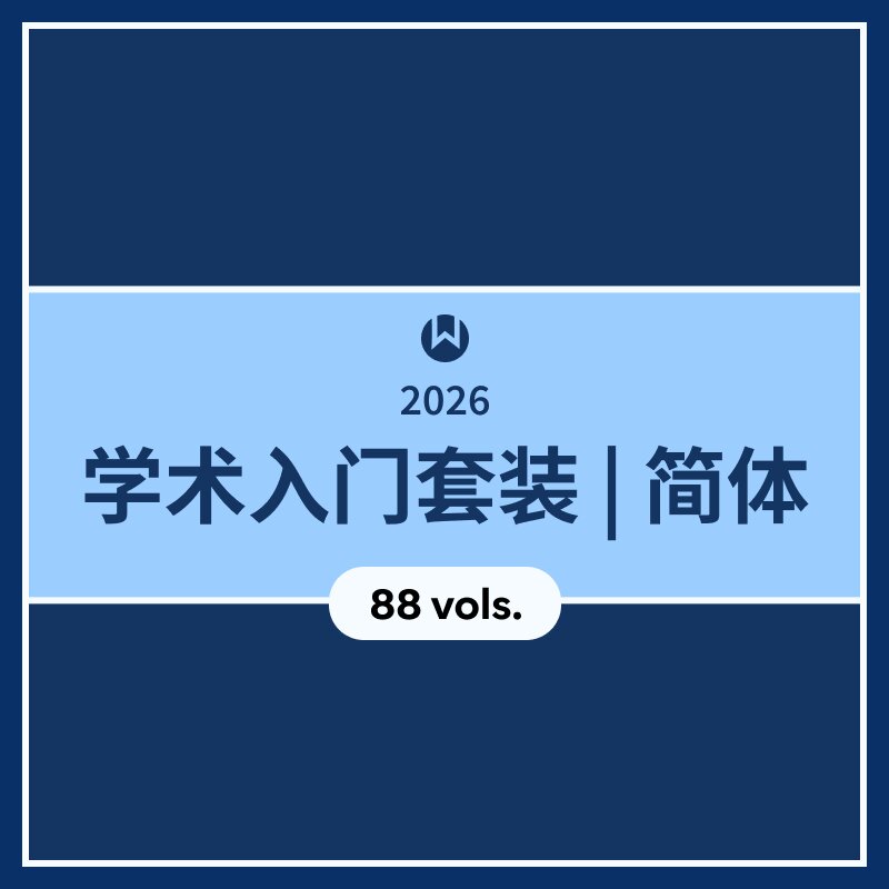 2026 学术入门套装 | 简体