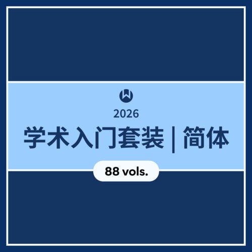 2026 学术入门套装 | 简体
