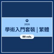 2026 學術入門套裝 | 繁體