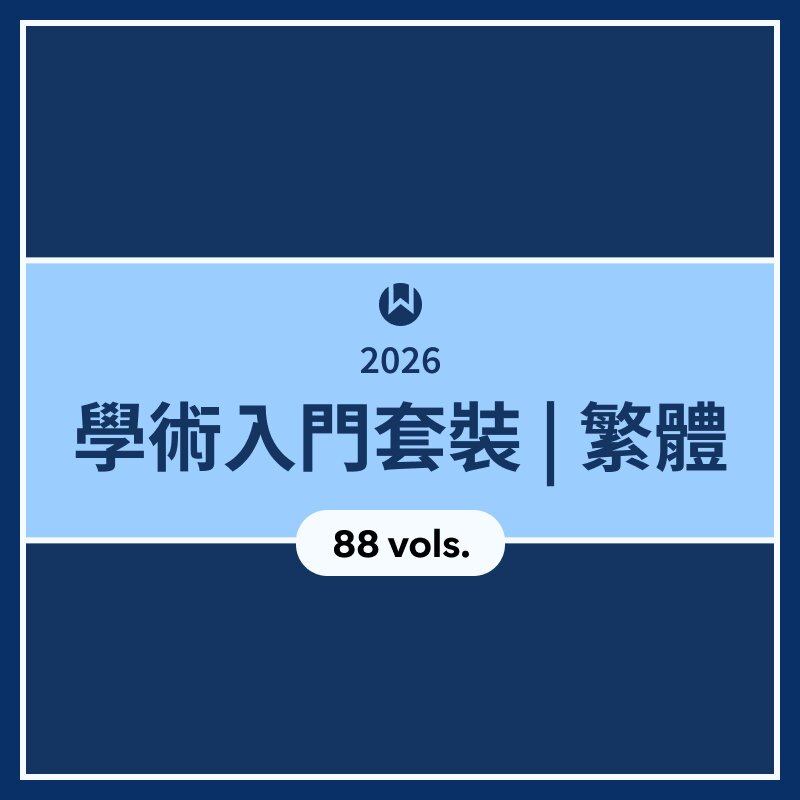 2026 學術入門套裝 | 繁體
