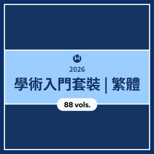 2026 學術入門套裝 | 繁體