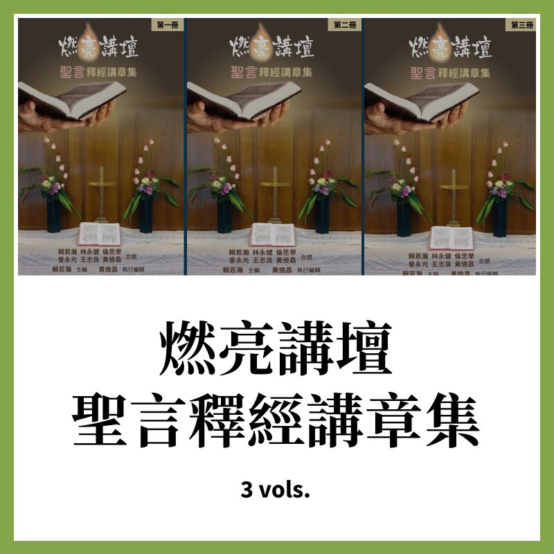 燃亮講壇——聖言釋經講章集 全三冊  (繁體) Ignite the Pulpit: SAGOS Expository Sermon Collection (Volume 1-3) (Traditional Chinese)