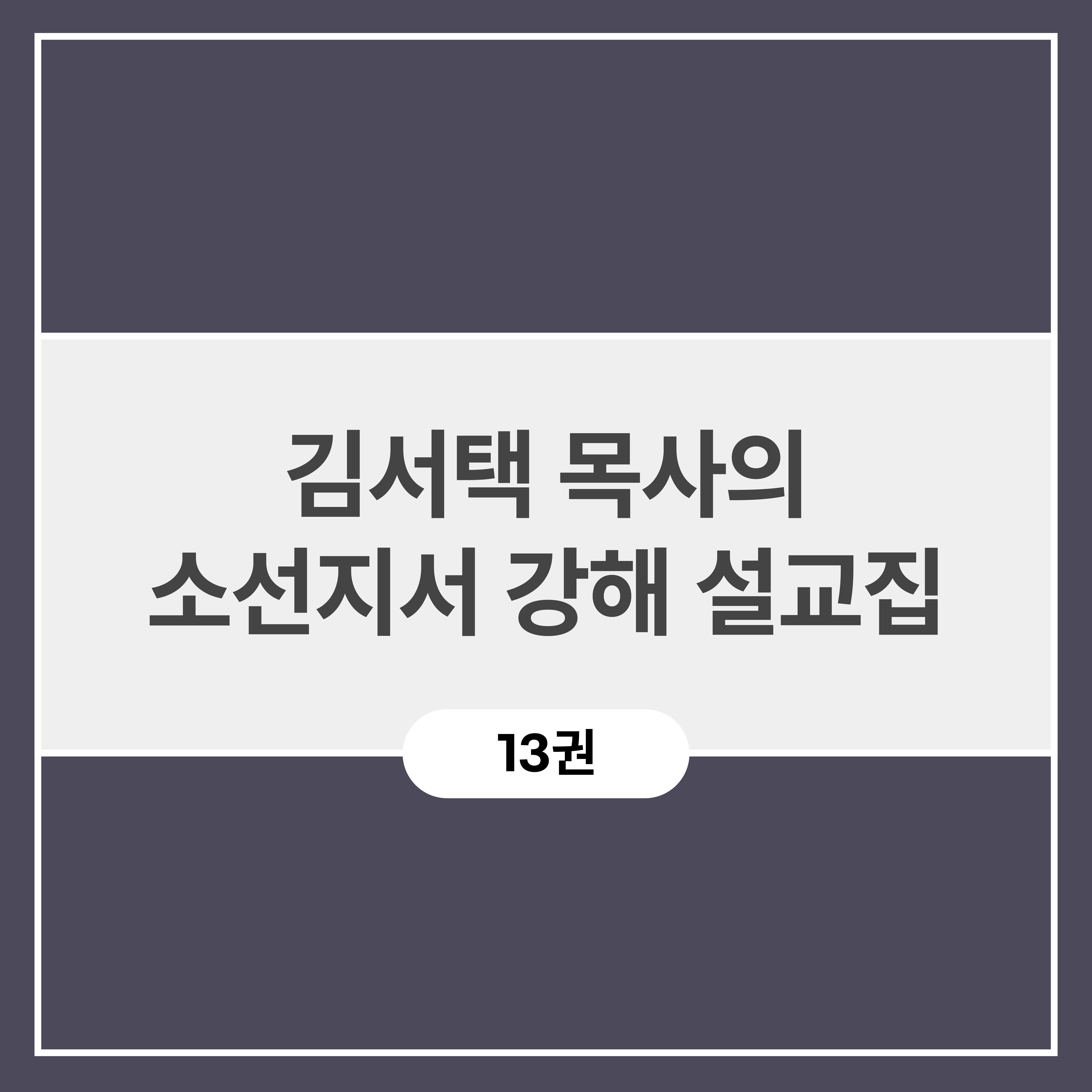 김서택 목사의 소선지서 강해 설교집 (13권)