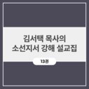 김서택 목사의 소선지서 강해 설교집 (13권)