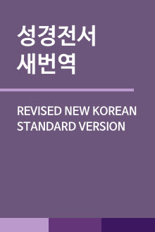 성경전서 새번역 (Revised New Korean Standard Version)