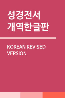 성경전서 개역한글판 (Korean Revised Version)