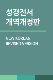 성경전서 개역개정판 (New Korean Revised Version)