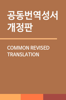 공동번역성서 개정판