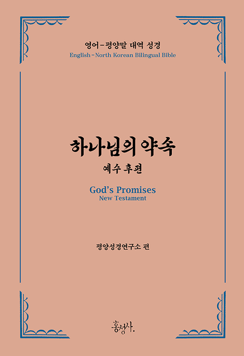 하나님의 약속: 예수 후편 (평양말 신약성경)