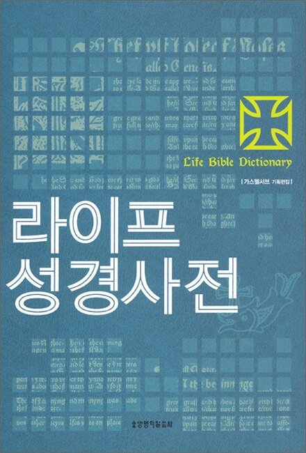 라이프 성경사전