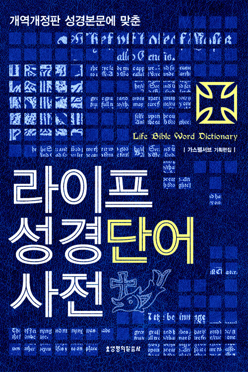 라이프 성경단어 사전