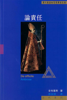 論責任 (繁體) De Officiis (Traditional Chinese)