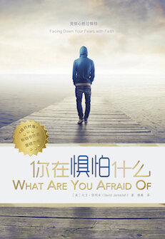 你在惧怕什么？(简体) What Are You Afraid of? (Simplified Chinese)