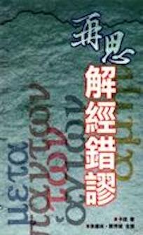 再思解經錯謬 (繁體) Exegetical Fallacies (Traditional Chinese)