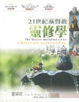 21世紀基督教靈修學導論 (繁體) The Brazos Introduction to Christian Spirituality (Traditional Chinese)