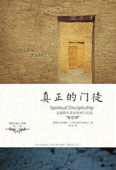 真正的门徒(简体) Spiritual Discipleship (Simplified Chinese)