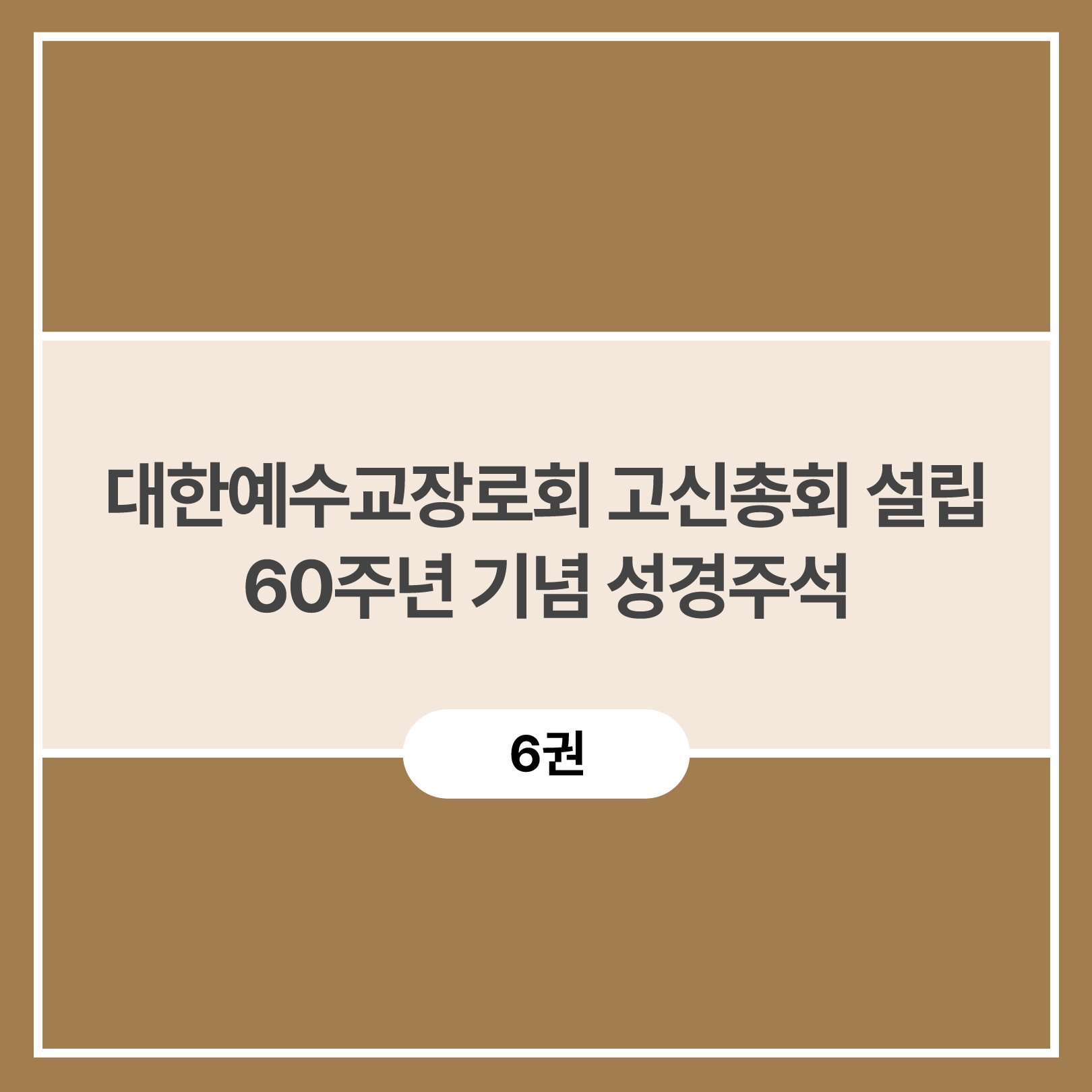 대한예수교장로회 고신총회 설립 60주년 기념 성경주석 (6권)
