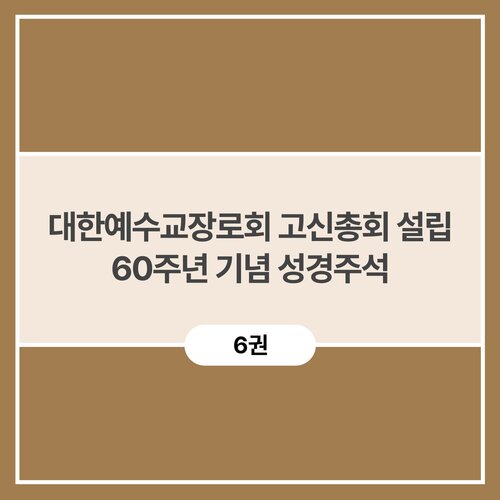 대한예수교장로회 고신총회 설립 60주년 기념 성경주석 (6권)