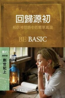 回歸源初：創世記(上) (繁體) Be Basic: Genesis 1-12 (Traditional Chinese)