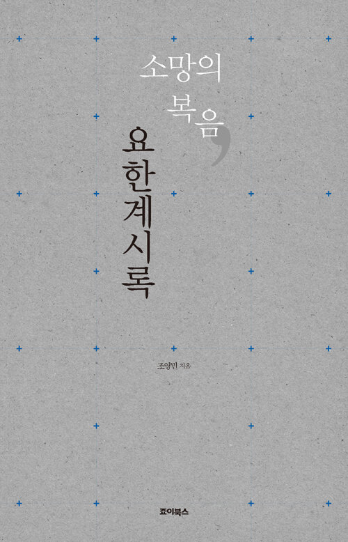 소망의 복음, 요한계시록