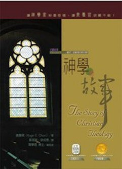 神學的故事 (繁體) The Story of Christian Theology (Traditional Chinese)