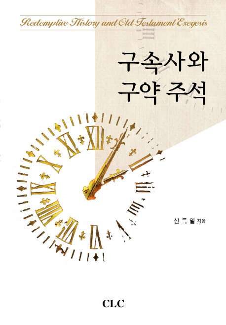 구속사와 구약  주석